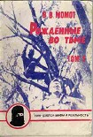 Читать книгу Рожденные во тьме