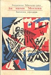 Читать книгу За нами Москва. Записки офицера.