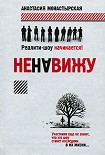 Читать книгу Ненавижу
