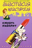 Читать книгу Смерть навылет