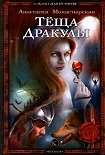 Читать книгу Теща Дракулы