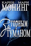 Читать книгу За горным туманом