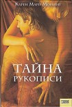 Читать книгу Тайна рукописи