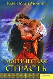 Читать книгу Магическая страсть