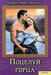 Читать книгу Поцелуй горца
