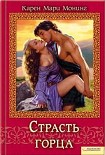 Читать книгу Страсть горца