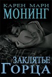 Читать книгу Заклятие Горца