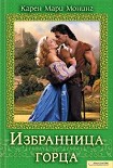 Читать книгу Избранница горца