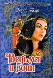 Читать книгу Ведьма и воин