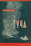 Читать книгу Туча