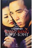 Читать книгу Bang-bang