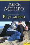 Читать книгу Вкус любви