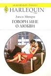 Читать книгу Говори мне о любви