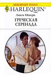 Читать книгу Греческая серенада