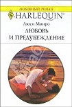 Читать книгу Любовь и предубеждение