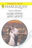 Читать книгу Навстречу друг другу