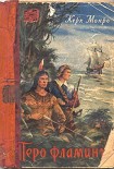 Читать книгу Перо фламинго