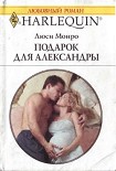 Читать книгу Подарок для Александры