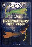 Читать книгу Путешествия вне тела