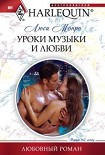 Читать книгу Уроки музыки и любви
