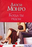 Читать книгу Когда ты рядом