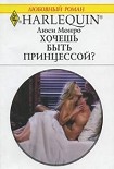 Читать книгу Хочешь быть принцессой?