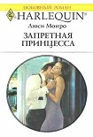 Читать книгу Запретная принцесса