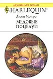 Читать книгу Медовые поцелуи