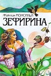 Читать книгу Божественная Зефирина