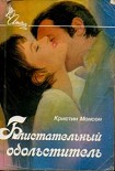 Читать книгу Блистательный обольститель