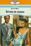 Читать книгу Бегство от свадьбы