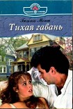Читать книгу Тихая гавань