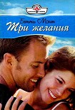 Читать книгу Три желания