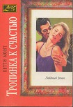 Читать книгу Тропинка к счастью