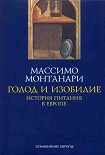 Читать книгу Голод и изобилие. История питания в Европе
