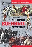 Читать книгу Краткая история военных сражений