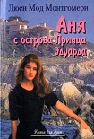 Читать книгу Аня с острова Принца Эдуарда