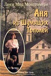 Читать книгу Аня из Шумящих Тополей