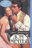 Читать книгу Дом мечты