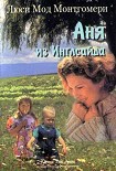 Читать книгу Аня из Инглсайда