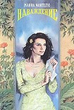 Читать книгу Наваждение