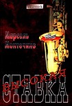 Читать книгу Высокая ставка