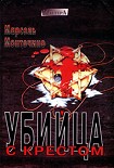Читать книгу Убийца с крестом