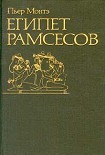 Читать книгу Египет Рамсесов