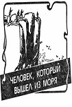 Читать книгу Человек, который вышел из моря