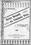 Читать книгу Петръ Великій въ Галицкой Руси