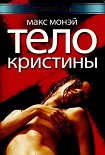 Читать книгу Тело Кристины