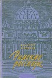 Читать книгу Римские рассказы