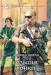 Читать книгу Большие гонки