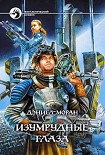 Читать книгу Изумрудные глаза